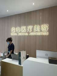 -东莞台心医院-医疗美容