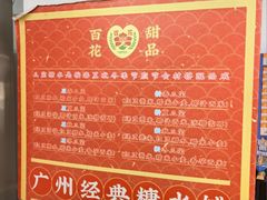 -百花传统甜品店(原址店)