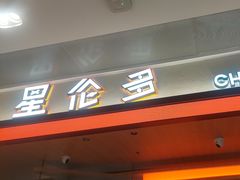 -星伦多自助料理·涮烤一体(杭州来福士店)