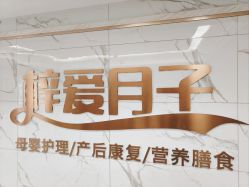 -梓爱月子中心(花都店)