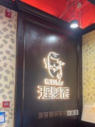 -东方先生国潮男士理发馆