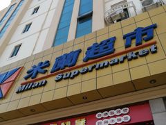 -米兰超市(红桥店)