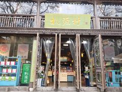 门面-桃源村(老门东店)