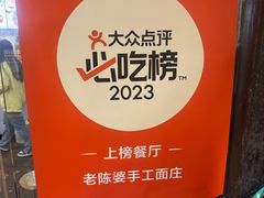 -老陈婆手工面庄