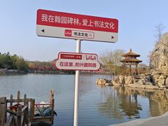 -翰园碑林