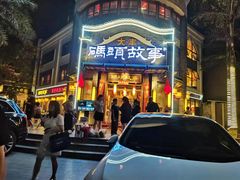 -码头故事火锅(大丰店)