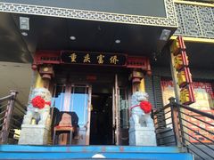 门面-重庆富侨足道(宣化街店)