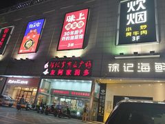 门面-味上湘菜馆(阿波罗店)