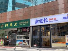 -金会长自助海鲜·烤肉(人民广场店)