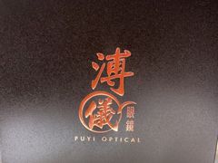 -溥仪眼镜PUYI OPTICAL(国贸商城店)