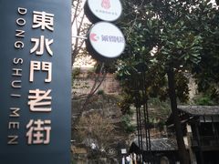 -东水门老街