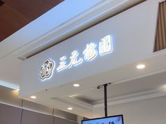 -三元梅园(金源店)