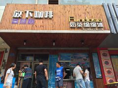 -放哈·甜醅子奶茶创造者(正宁路店)