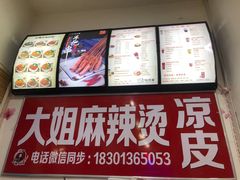 -大姐麻辣烫(莲宝中路店)