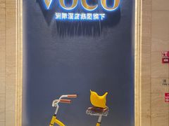 -广州十甫voco酒店