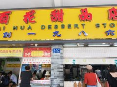 -百花传统甜品店(原址店)
