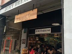 门面-Juicy Bakery(大学路店)