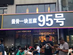 -95号酱骨·一块豆腐(展春园西路店)