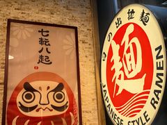 -日出拉面(望京店)