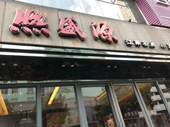 门面-熙盛源(复兴路店)