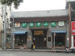 -护国寺小吃(东四店)
