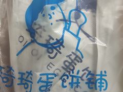 -琦琦蛋饼铺(上南店)