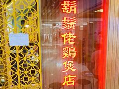 门面-胡须佬鸡煲四季火锅店(石厦西村直营店)