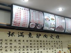 -张满意驴肉火烧(西四店)