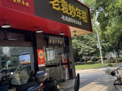 -老袁炒年糕(富豪路店)