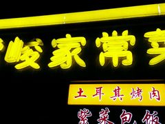 门面-土耳其烤肉(雪峻美食城店)