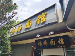 -福海面馆(阳曲店)