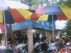 门面-汪家馄饨(集庆路店)