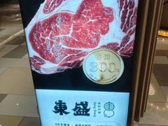 -東盛炭烤自助料理(浦东文峰广场店)