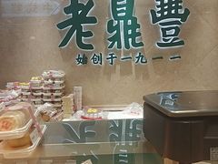-老鼎丰(靖宇街总店)