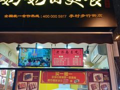 -奶奶的美食(李村步行街店)
