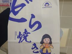 -铭果屋·铜锣烧专卖店(南京创始店)