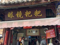 -眼镜粑粑