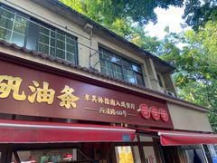 -文武王氏烧饼·无矾油条(西溪路店)
