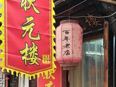 -状元楼(东大街店)