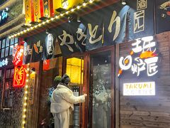 -王氏炉匠·烧鸟·居酒屋(双井店)
