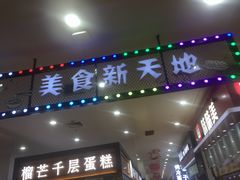 -大连福佳爱琴海购物公园(西安路店)