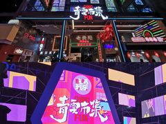 -青云市集