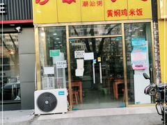 门面-沙县小吃(方庄格林豪泰店)