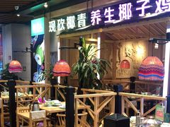 -椰夫人·养生椰子鸡(金沙洲永旺店)