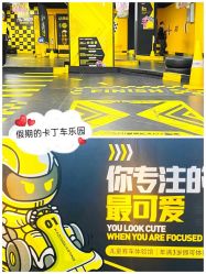 -咔叮卡丁车(南坪亿象城店)