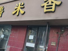 门面-糯米香(长江路店)