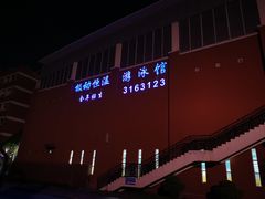 -极动室内恒温游泳馆