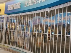 -沈阳海洋探索中心