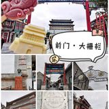 老北京商业街——前门•大栅栏