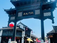 -盂城驿-南门大街